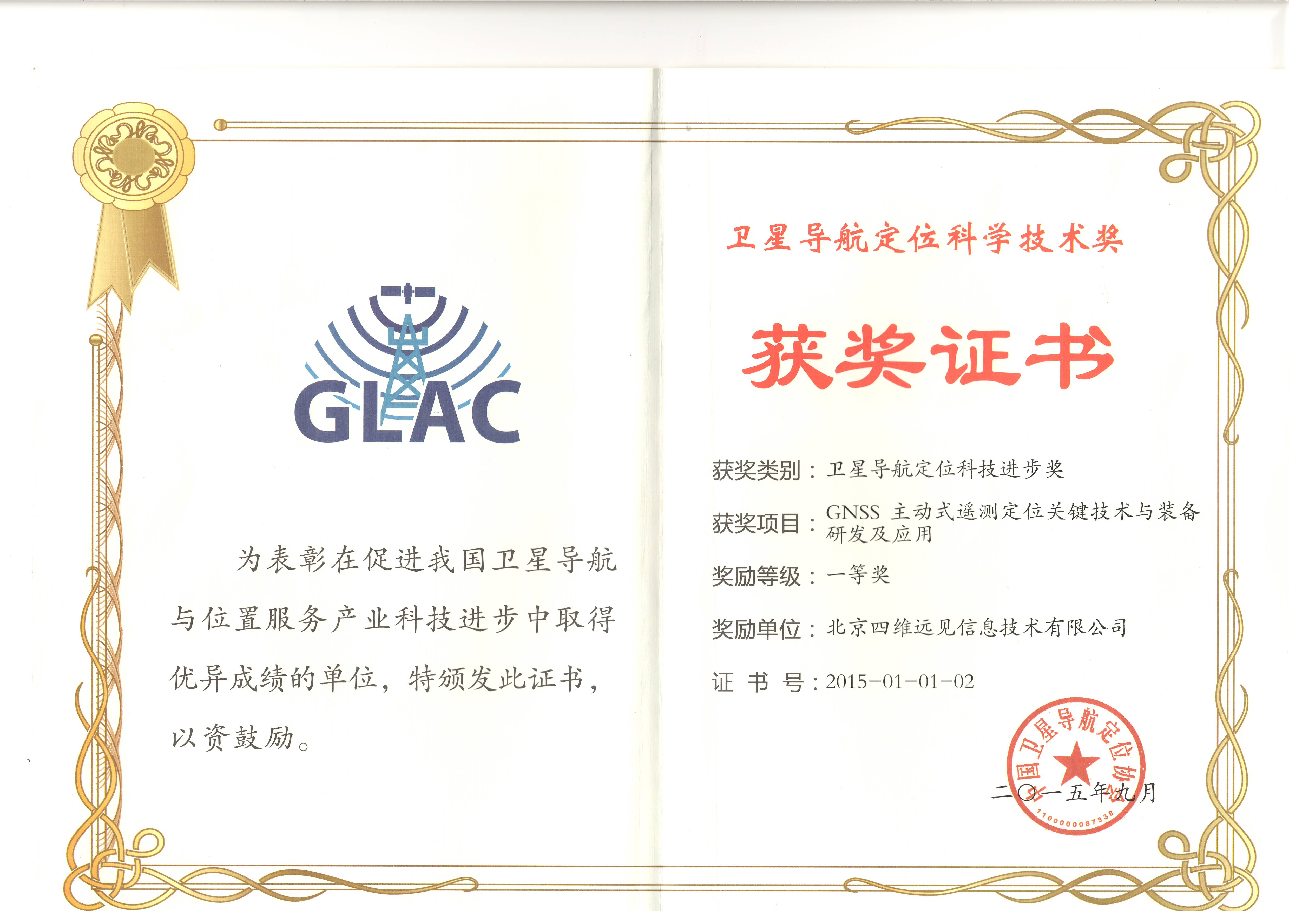 2015卫星导航定位科技进步一等奖.JPG