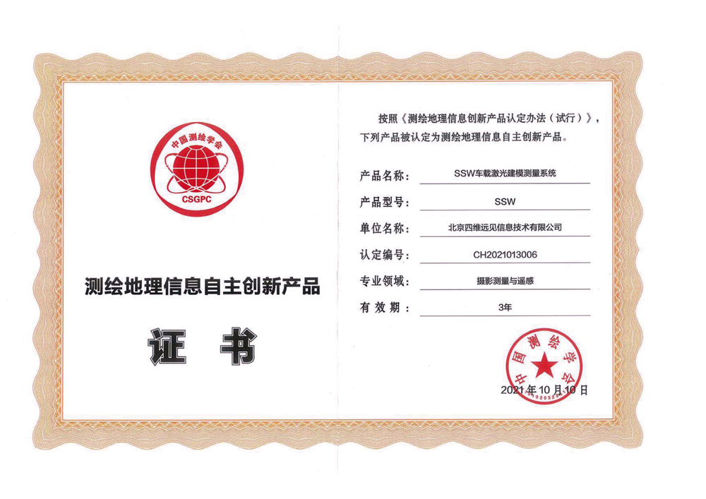 测绘地理信息自主创新证书-车载ssw.jpg