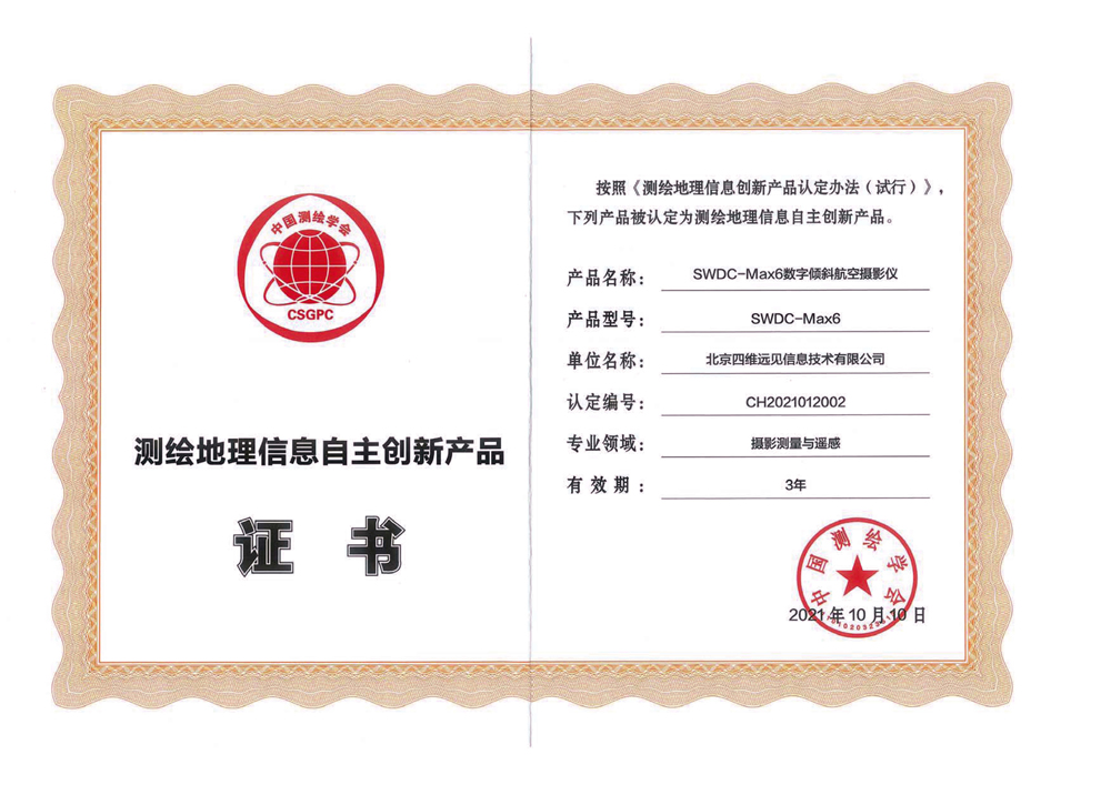 测绘地理信息自主创新证书-航摄swdc.jpg