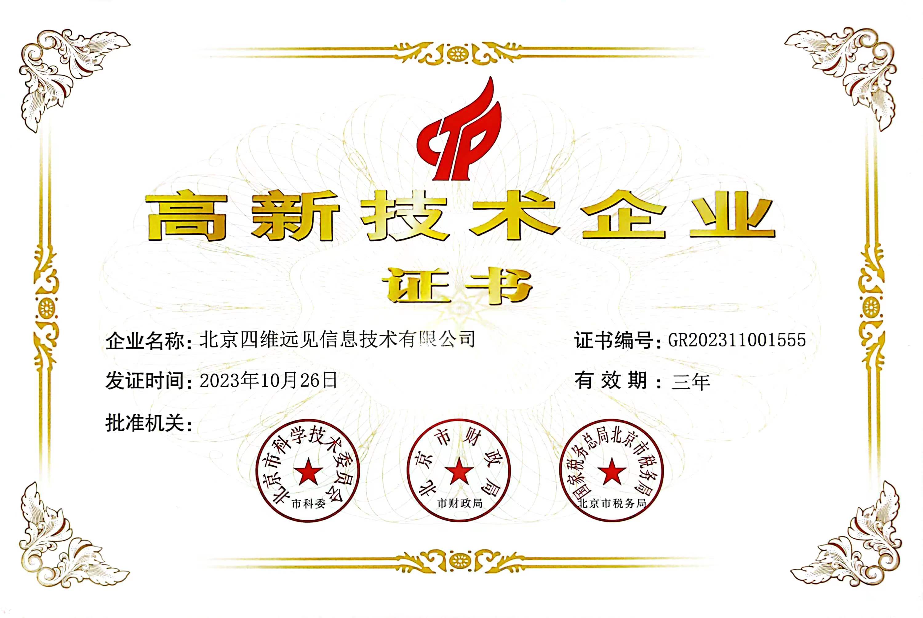 高新技术企业证书.jpg