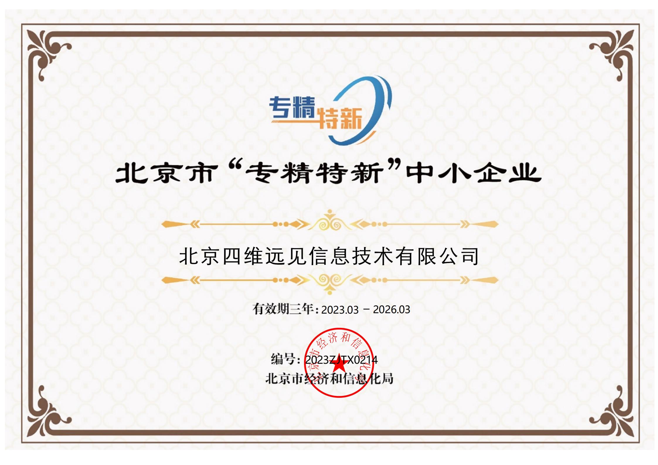 北京市“专精特新”中小企业证书_00.jpg